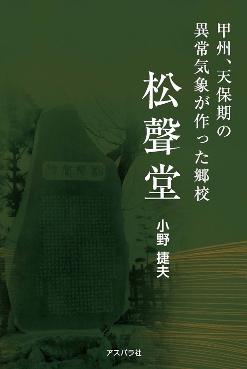 甲州、天保期の異常気象が作った郷校「松聲堂」