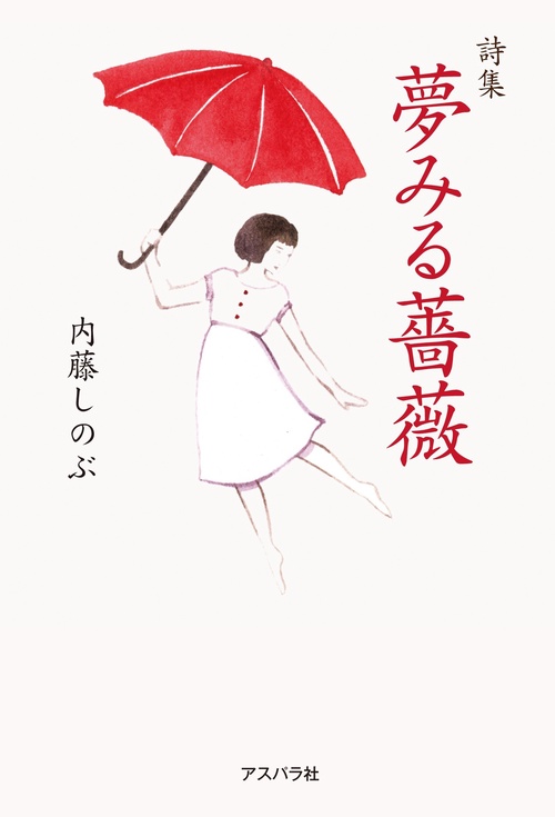 詩集 夢みる薔薇