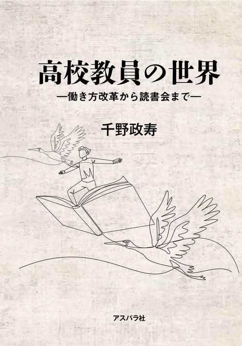 高校教員の世界
