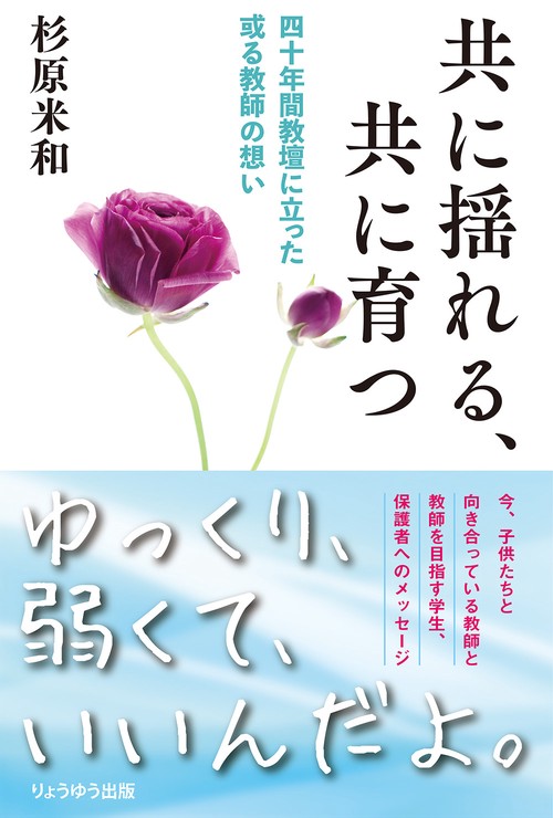 共に揺れる、共に育つ