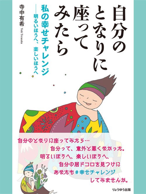 自分のとなりに座ってみたら　私の幸せチャレンジ