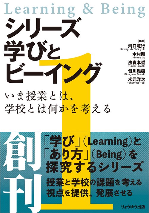 シリーズ  学びとビーイング　１．いま授業とは、学校とは何かを考える