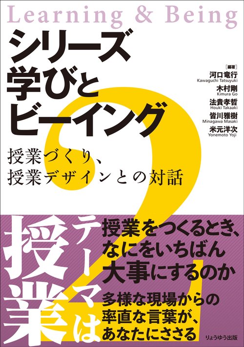 シリーズ  学びとビーイング　２．授業づくり、授業デザインとの対話