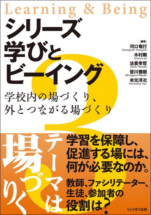 シリーズ  学びとビーイング　３．学校内の場づくり、外とつながる場づくり