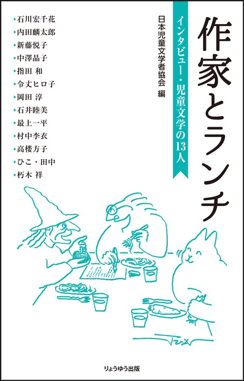 作家とランチ　インタビュー・児童文学の13人