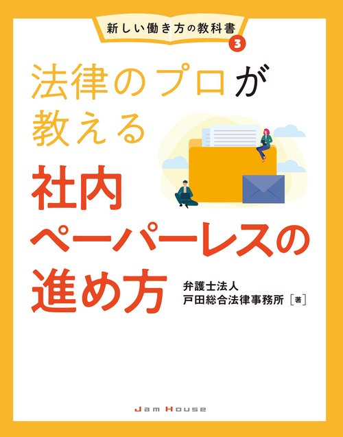 法律のプロが教える社内ペーパーレスの進め方