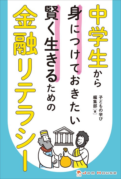 中学生から身につけておきたい賢く生きるための金融リテラシー