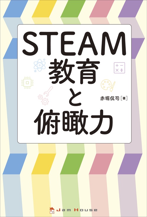 STEAM教育と俯瞰力