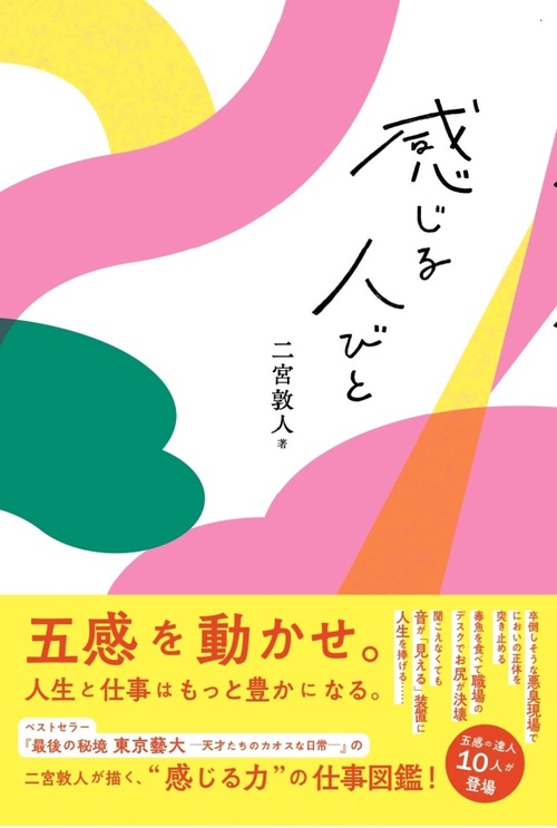 感じる人びと