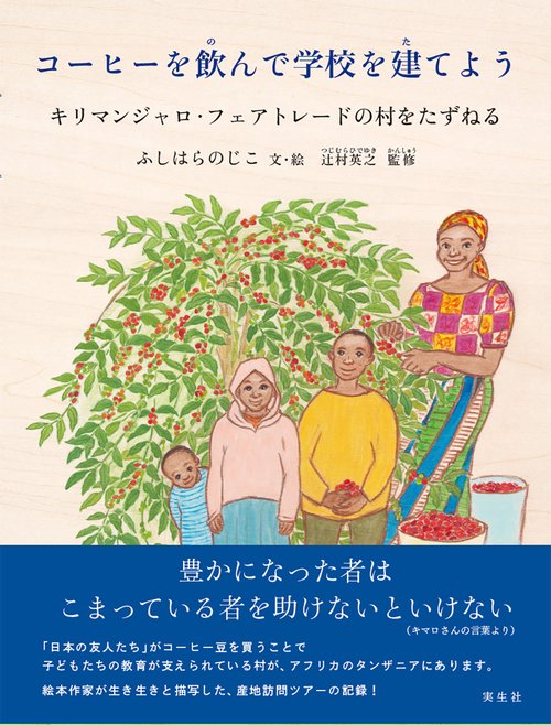 コーヒーを飲んで学校を建てよう
