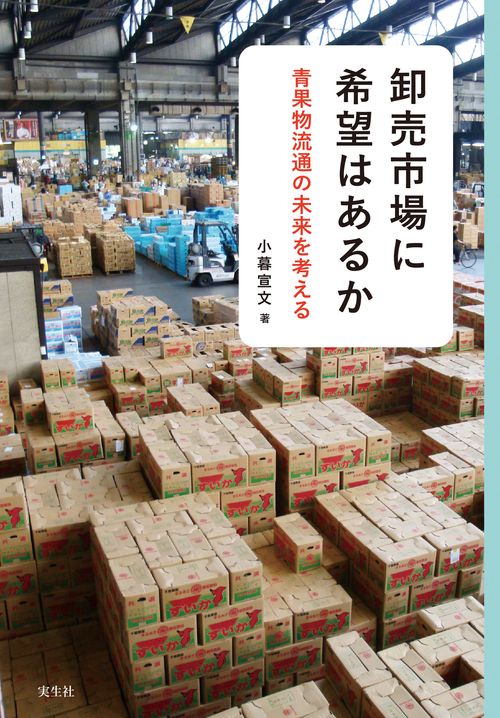卸売市場に希望はあるか