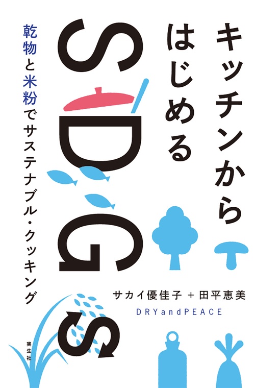 キッチンからはじめるSDGs