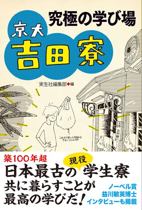 究極の学び場 京大吉田寮