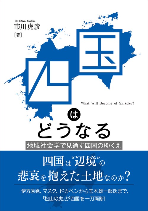 四国はどうなる（松山大学研究叢書第117巻）
