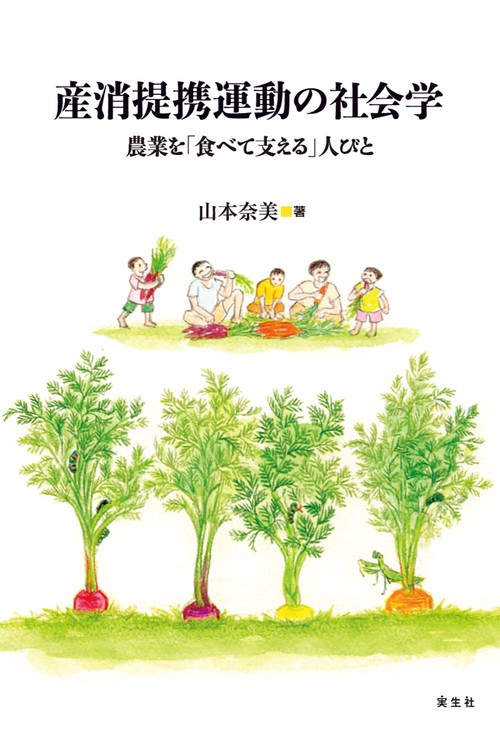 産消提携運動の社会学
