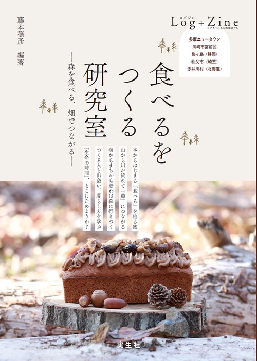 食べるをつくる研究室
