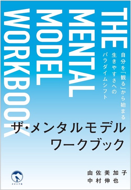 ザ・メンタルモデル　ワークブック