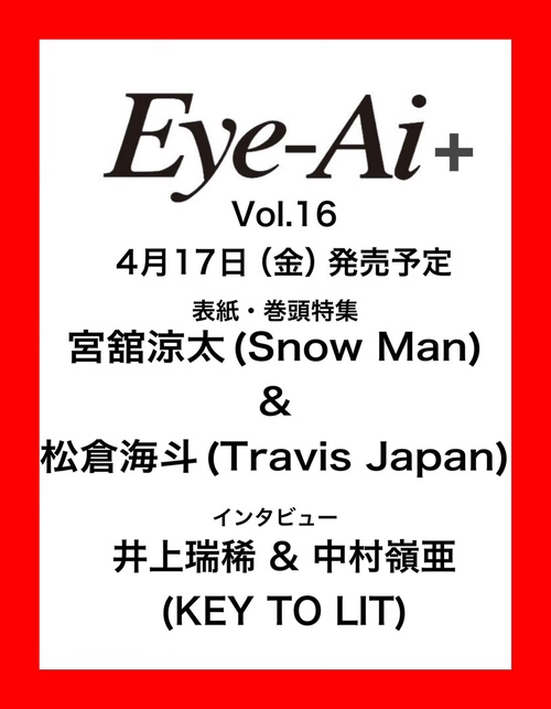 Eye-Ai ＋Vol.16【表紙:宮舘涼太(Snow Man) & 松倉海斗（Travis Japan）】