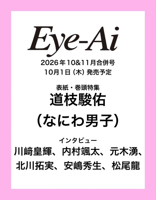 Eye-Ai 2026年11&12月合併号【表紙:道枝駿佑(なにわ男子)】