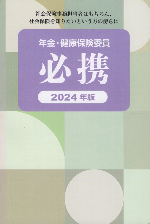 年金・健康保険委員必携 2024年版