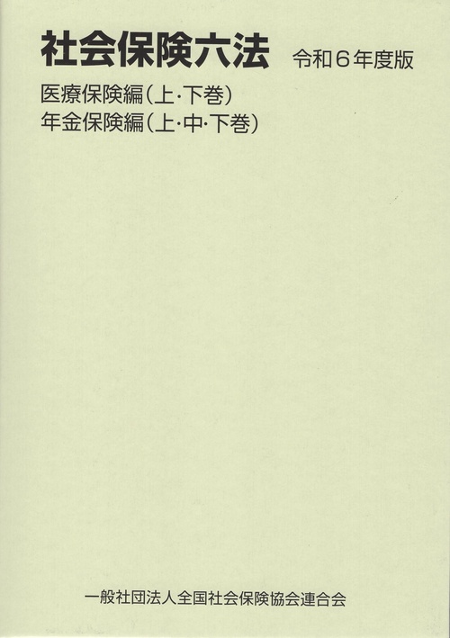 社会保険六法 医療保険編・年金保険編 令和6年度版