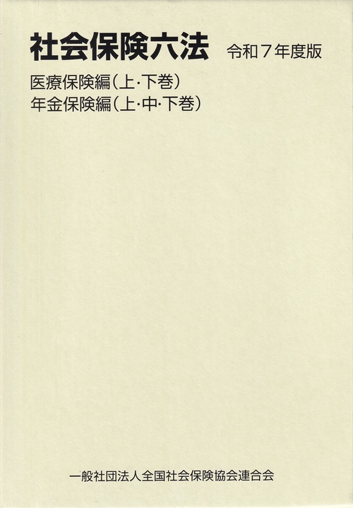 社会保険六法 医療保険編・年金保険編 令和7年度版