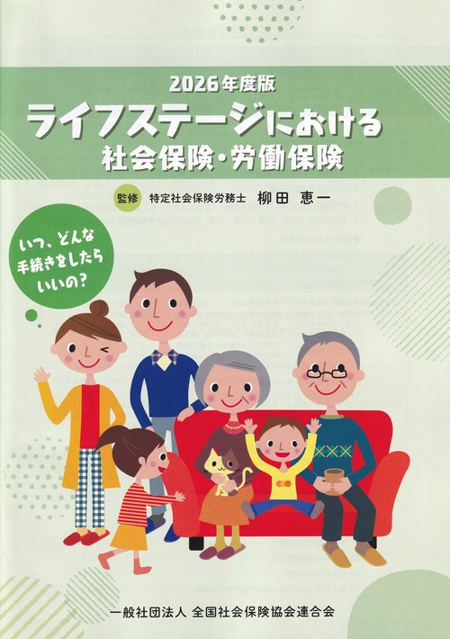 ライフステージにおける社会保険・労働保険 2026年度版
