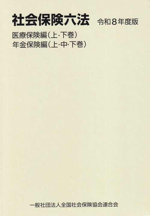 社会保険六法 医療保険編・年金保険編 令和8年度版