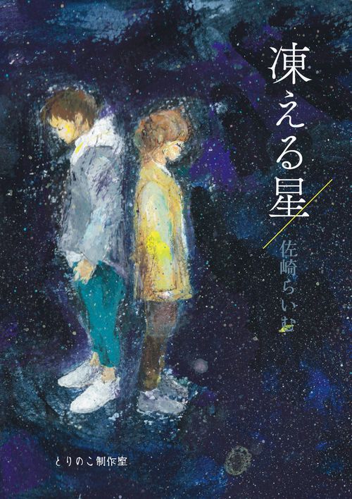 凍える星