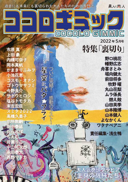 ココロギミック 異人と同人３