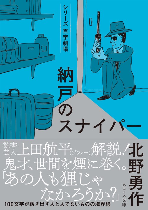 納戸のスナイパー
