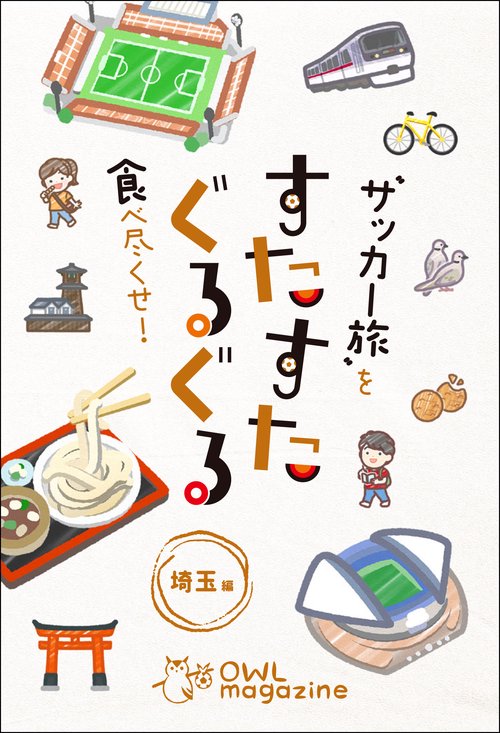 〝サッカー旅〟を食べ尽くせ！ すたすたぐるぐる 埼玉編