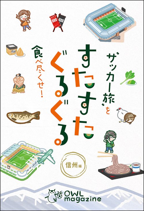 〝サッカー旅〟を食べ尽くせ！ すたすたぐるぐる 信州編