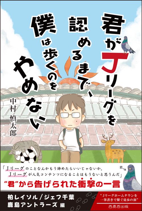 君がＪリーグを認めるまで、僕は歩くのをやめない　SEASON 1　柏　千葉　鹿島