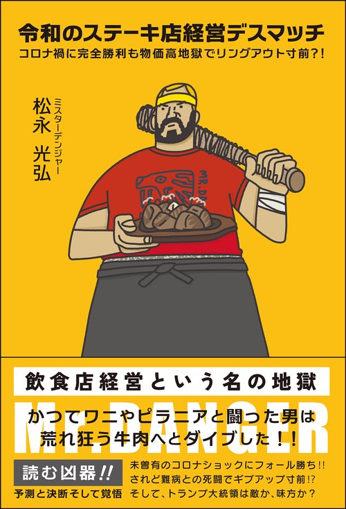 令和のステーキ店経営デスマッチ　コロナ禍に完全勝利も物価高地獄でリングアウト寸前？！