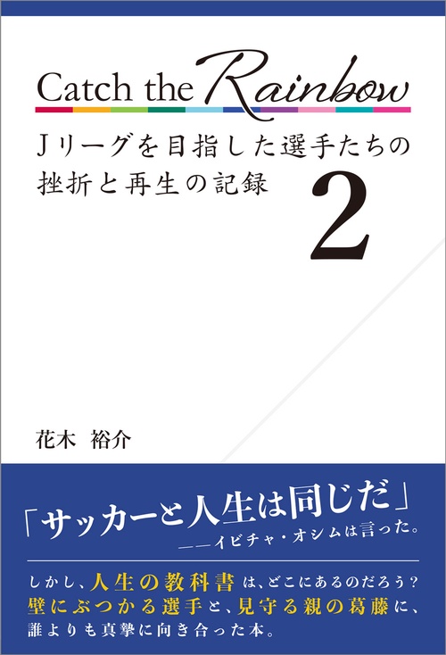 Catch the Rainbow　Ｊリーグを目指した選手たちの挫折と再生の記録２