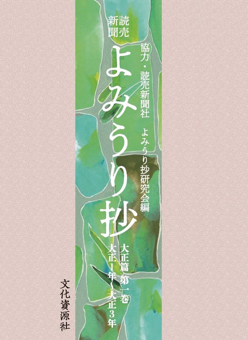 読売新聞　よみうり抄　大正篇 第1巻