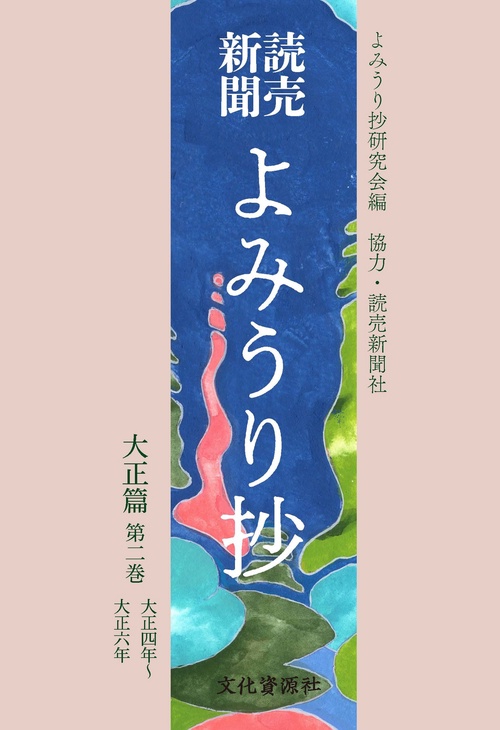 読売新聞　よみうり抄　大正篇 第2巻