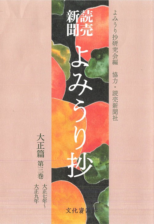 読売新聞　よみうり抄　大正篇 3