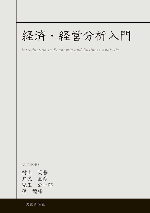 経済・経営分析入門