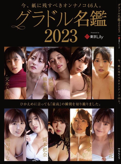 グラドル名鑑2023