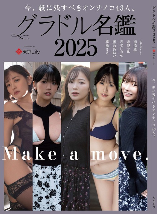 グラドル名鑑2025