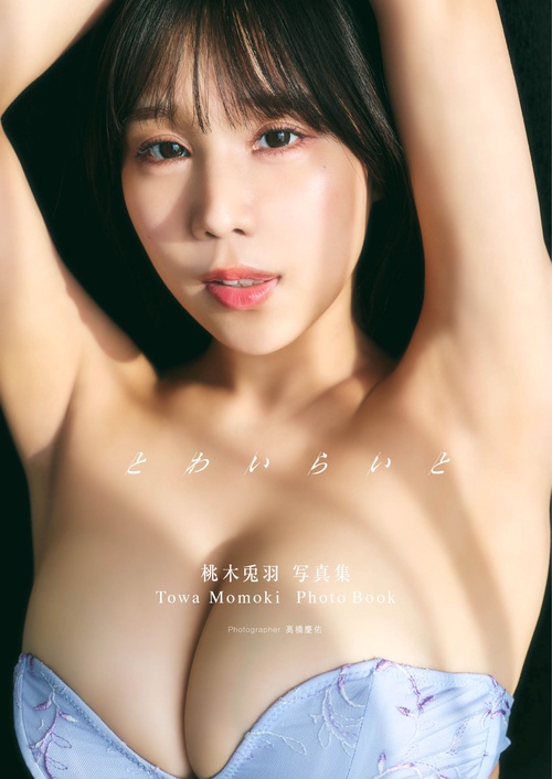 桃木兎羽1st写真集「とわいらいと」