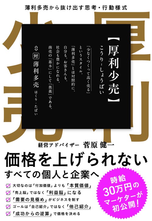 厚利少売 　薄利多売から抜け出す思考·行動様式