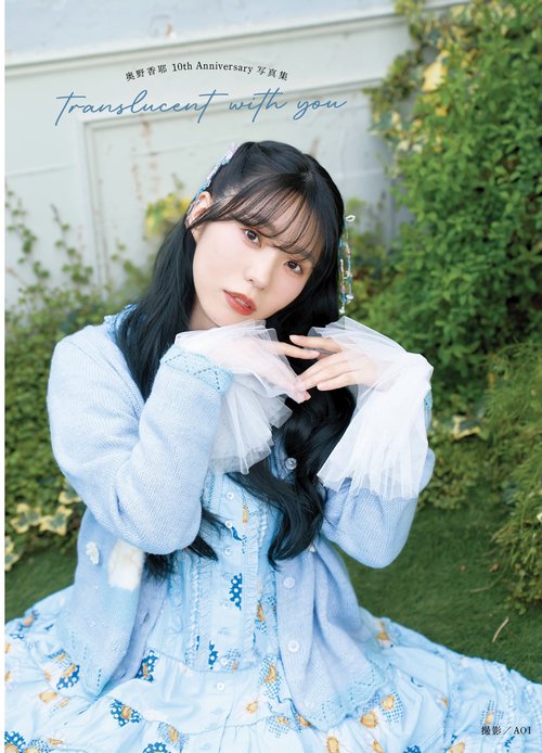 奥野香耶10thAnniversary写真集 translucent with you