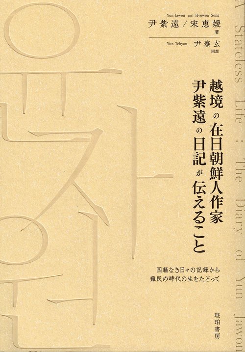越境の在日朝鮮人作家　尹紫遠の日記が伝えること　国籍なき日々の記録から難民の時代の生をたどって
