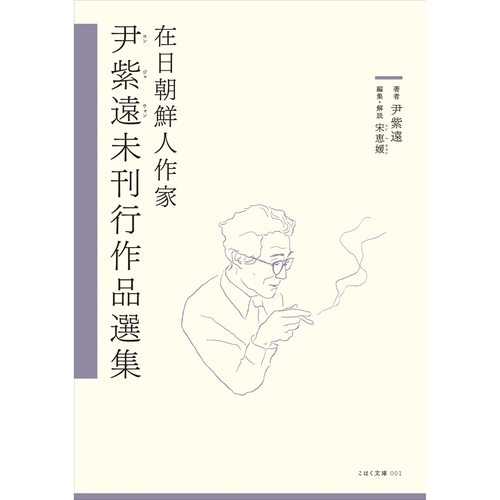在日朝鮮人作家　尹紫遠未刊行作品選集