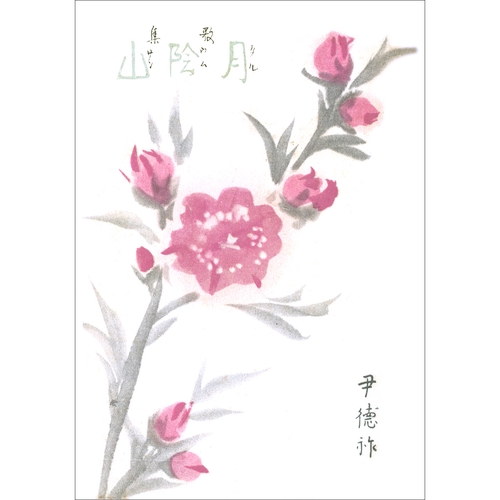 歌集　月陰山（復刻版）