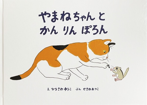 やまねちゃんとかんりんぽろん