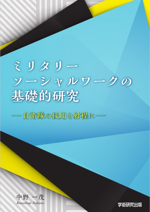 ミリタリーソーシャルワークの基礎的研究